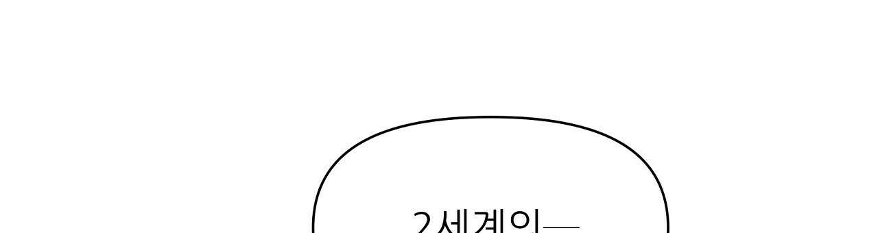 세 개의 세계 42화 30