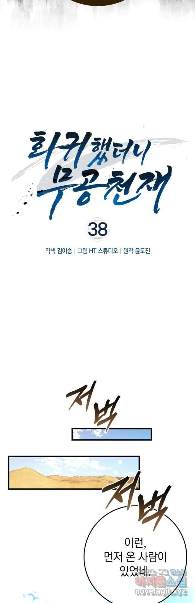 회귀했더니 무공 천재 38화 8