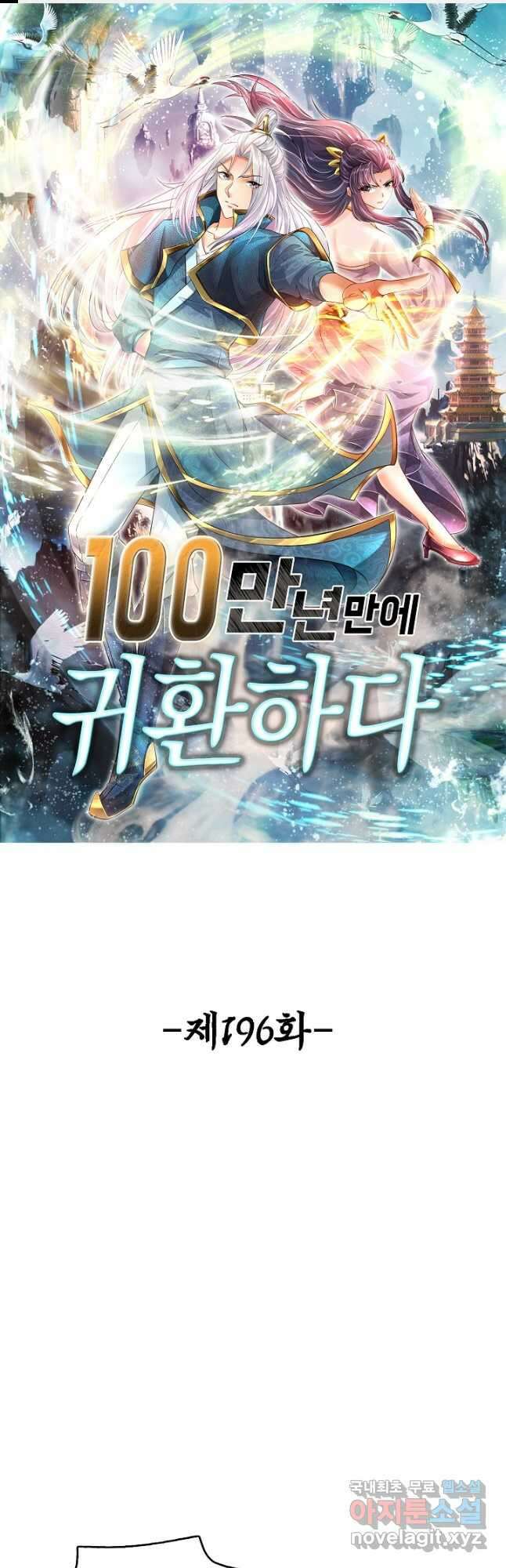 100만 년 만에 귀환하다 196화 1