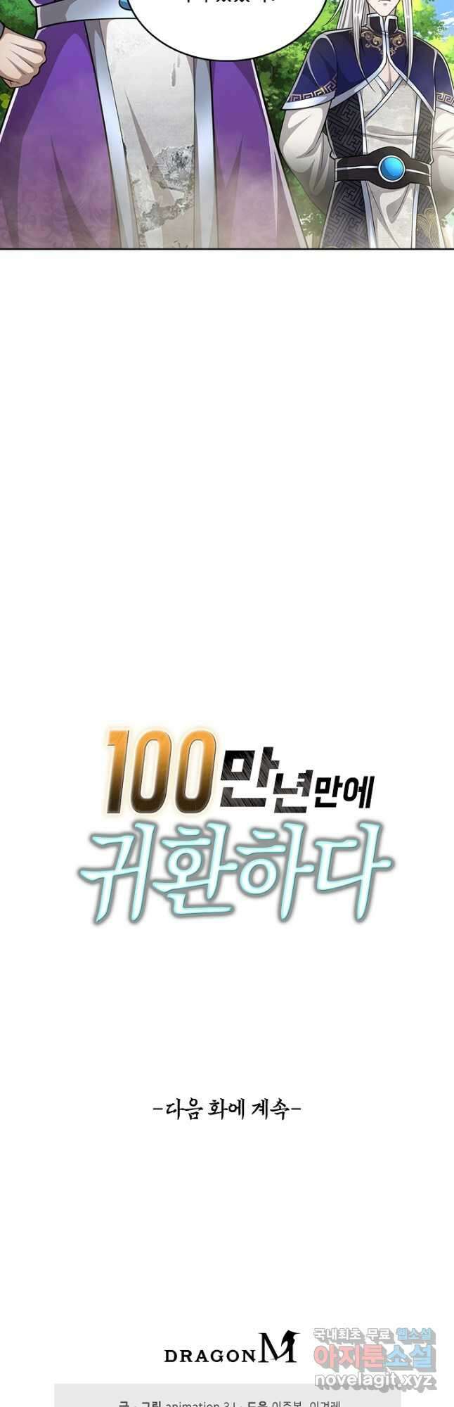 100만 년 만에 귀환하다 196화 44