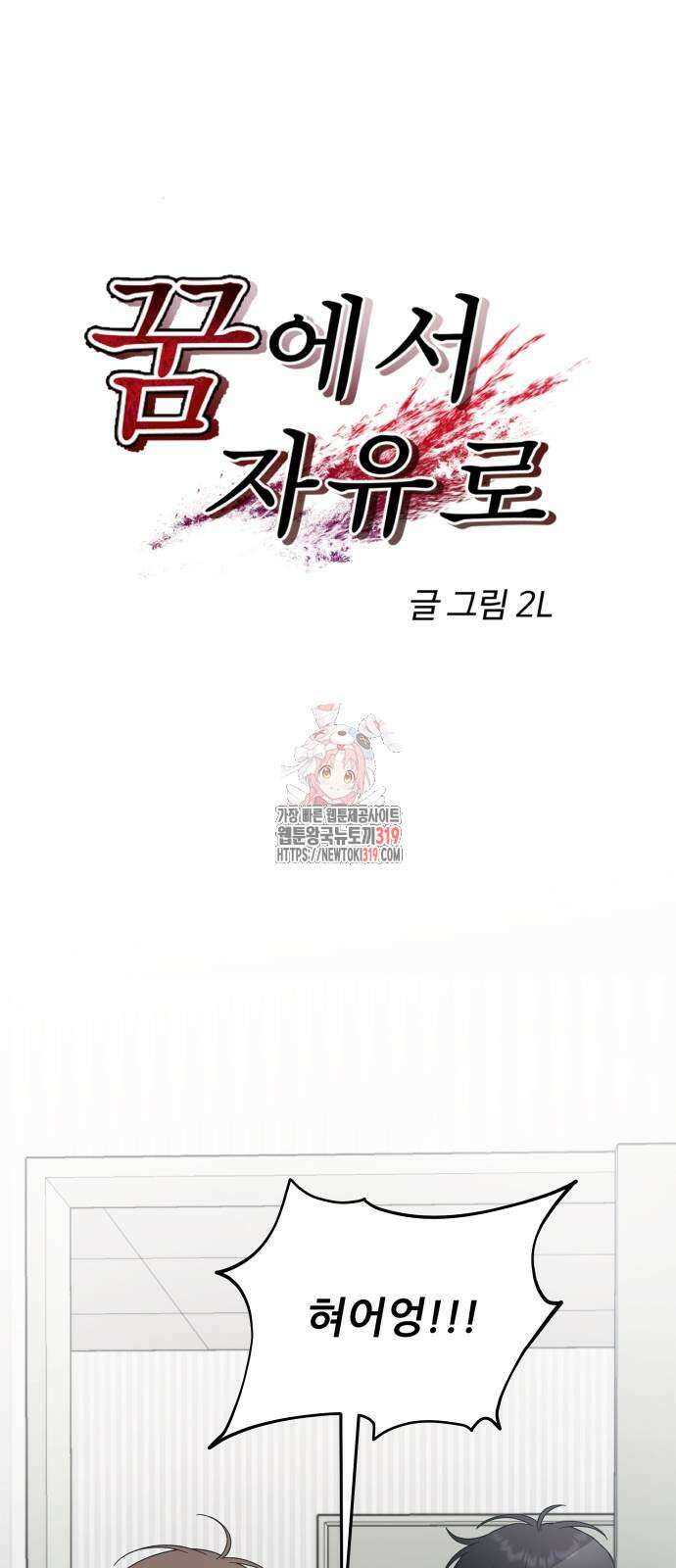 꿈에서 자유로 121화 1