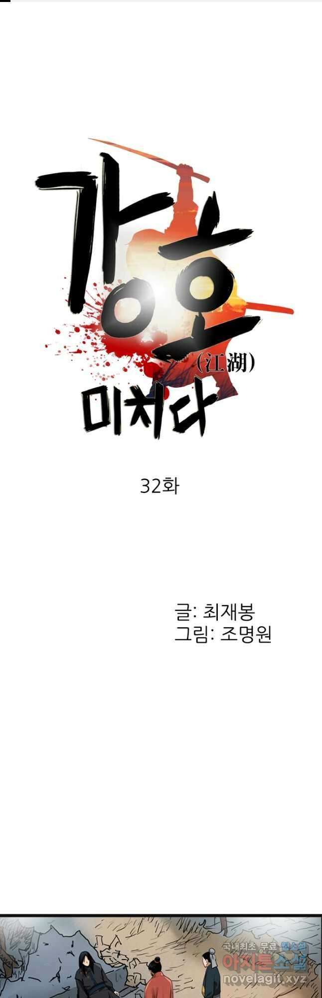 강호, 미치다! 32화 1