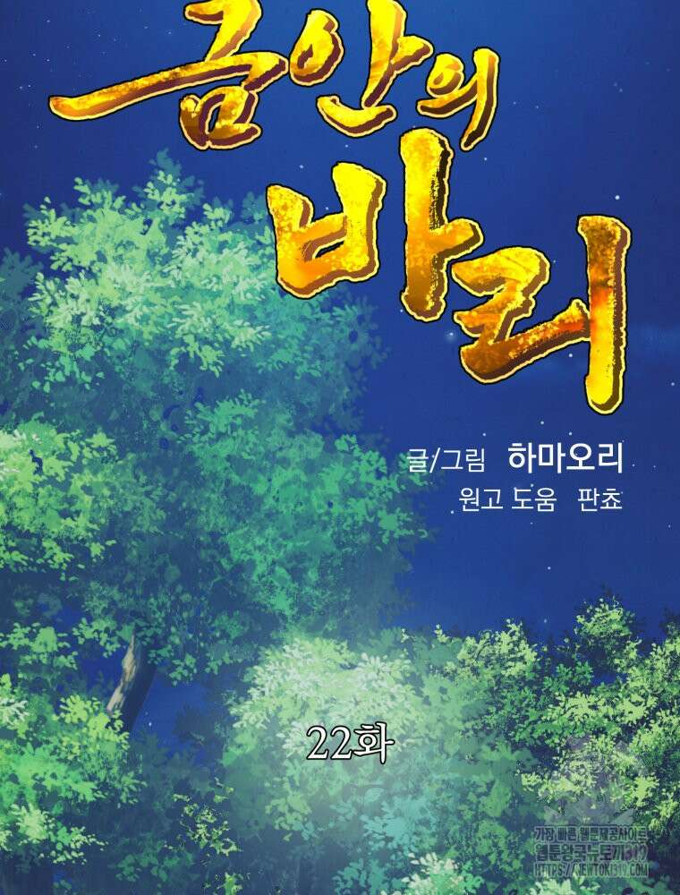 금안의 바리 22화 2