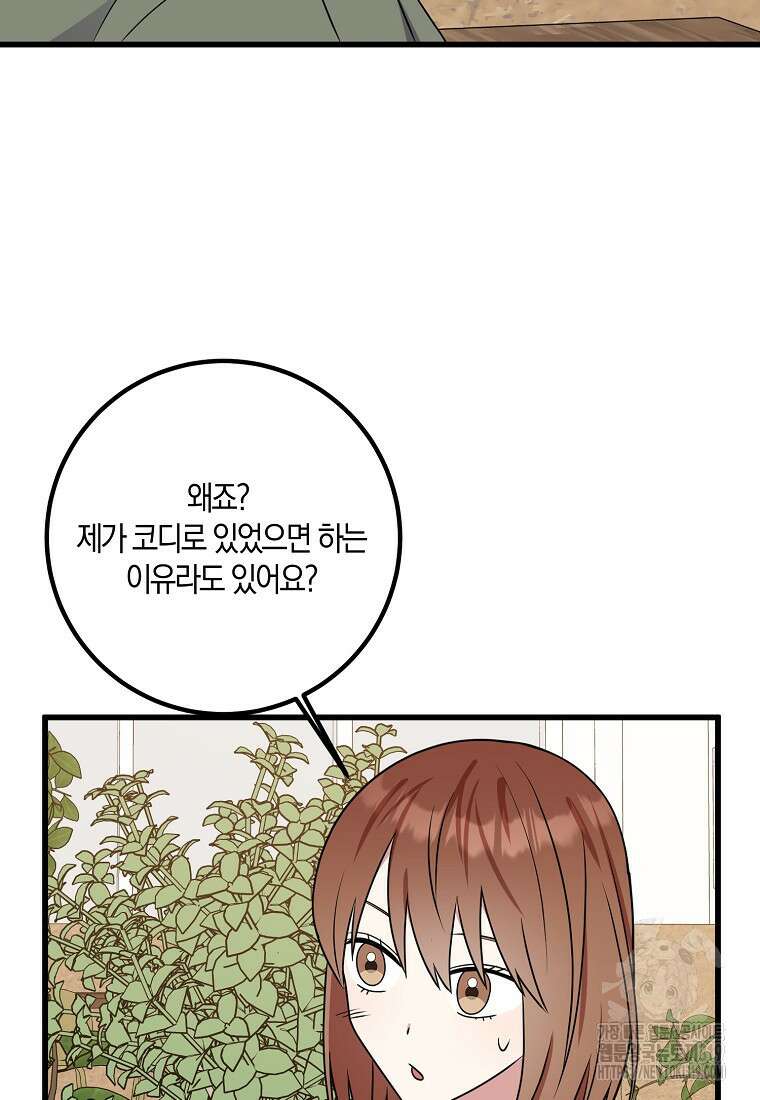 코디가 안티라고?! 29화 4