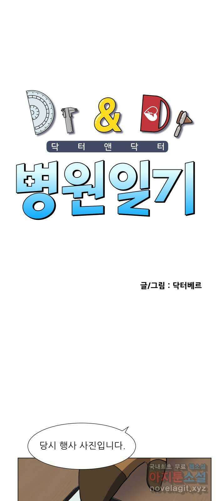 닥터앤닥터 병원일기 41화 투고 1