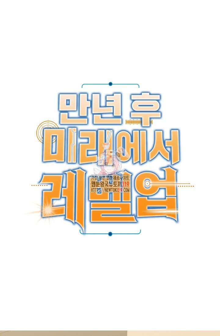 만년 후 미래에서 레벨업 37화 1