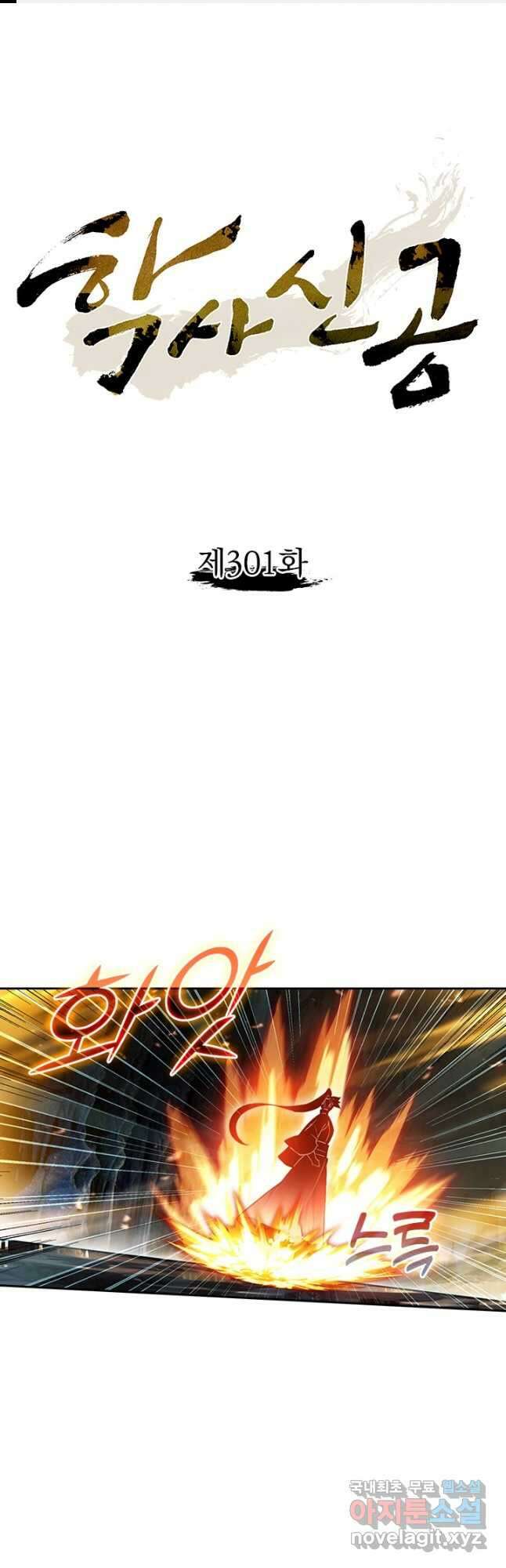 학사신공 301화 1