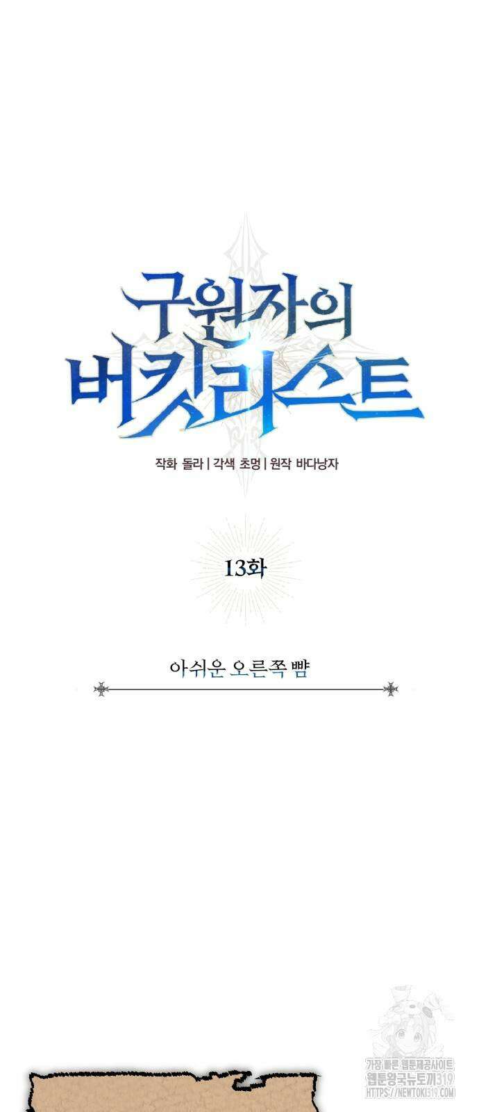 구원자의 버킷리스트 13화 11