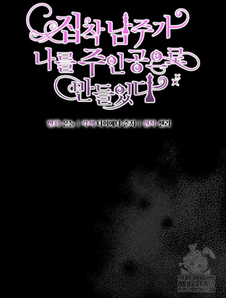 집착 남주가 나를 주인공으로 만들었다 17화 4
