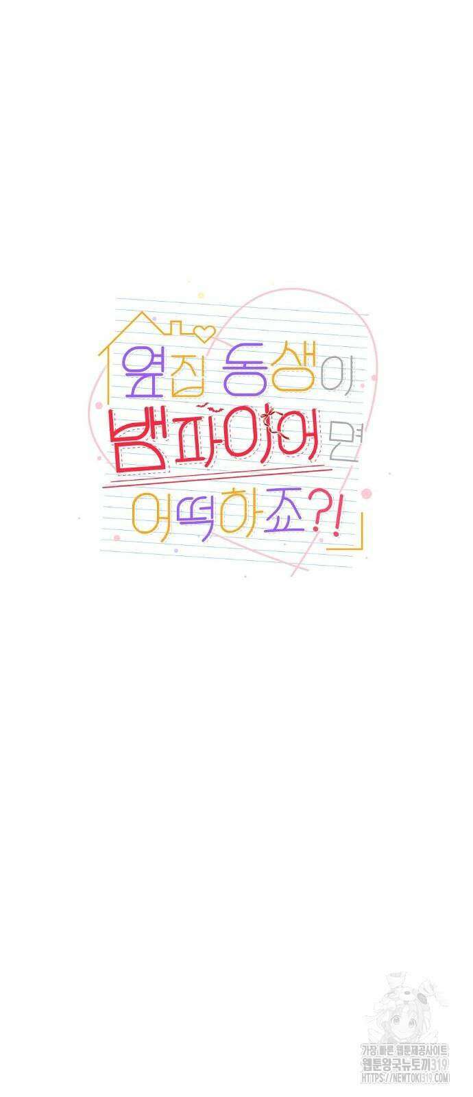 옆집 동생이 뱀파이어면 어떡하죠?! 26화 3
