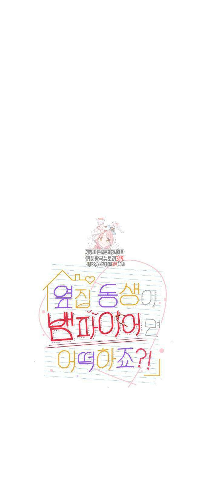 옆집 동생이 뱀파이어면 어떡하죠?! 34화 1
