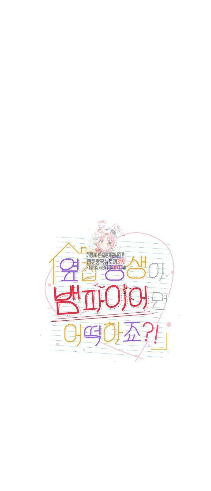 옆집 동생이 뱀파이어면 어떡하죠?! 54화 1