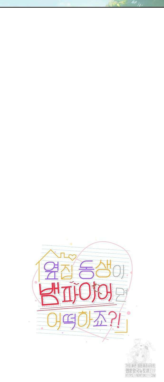 옆집 동생이 뱀파이어면 어떡하죠?! 64화 7