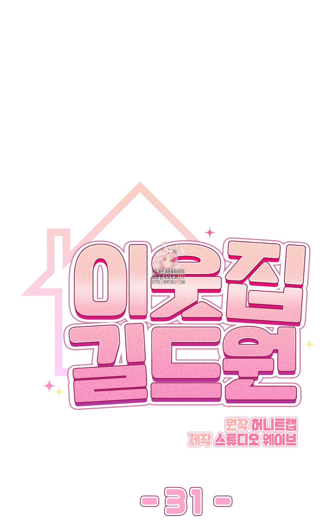 이웃집 길드원 31화 1