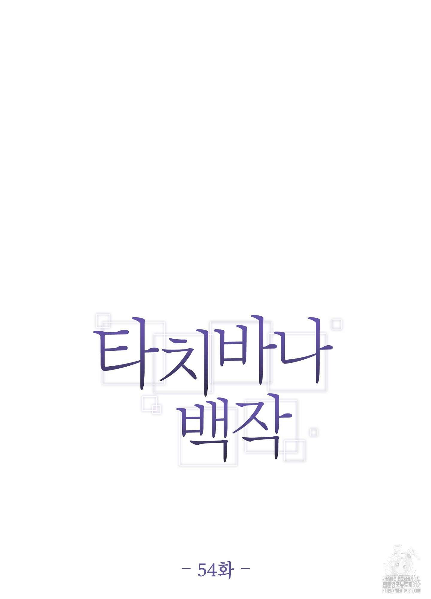 타치바나 백작 54화 2