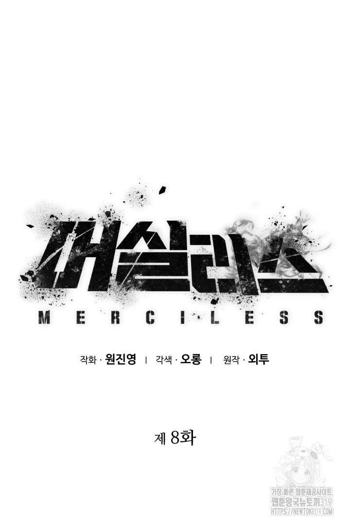 머실리스 8화 9