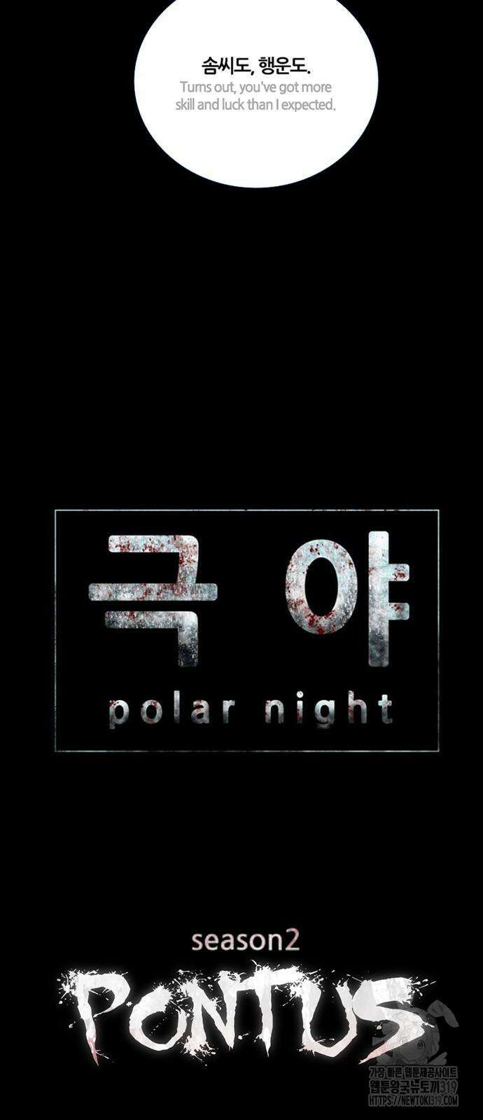 폰투스 : 극야2 94화 4