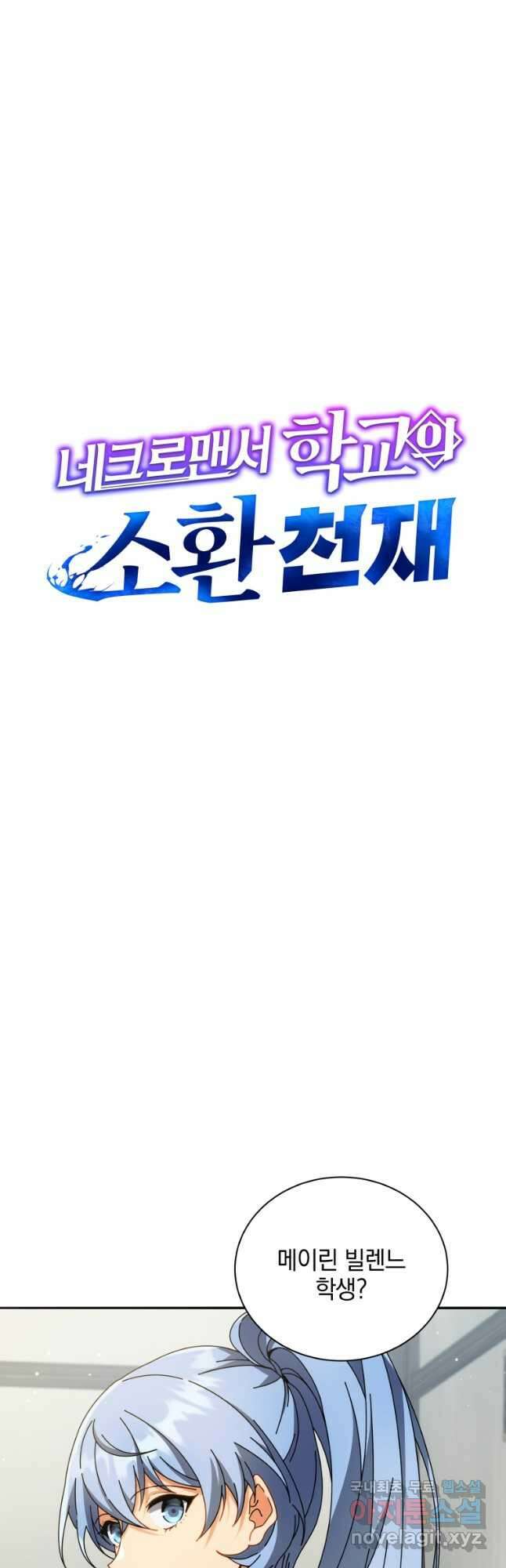 네크로맨서 학교의 소환천재 63화 4