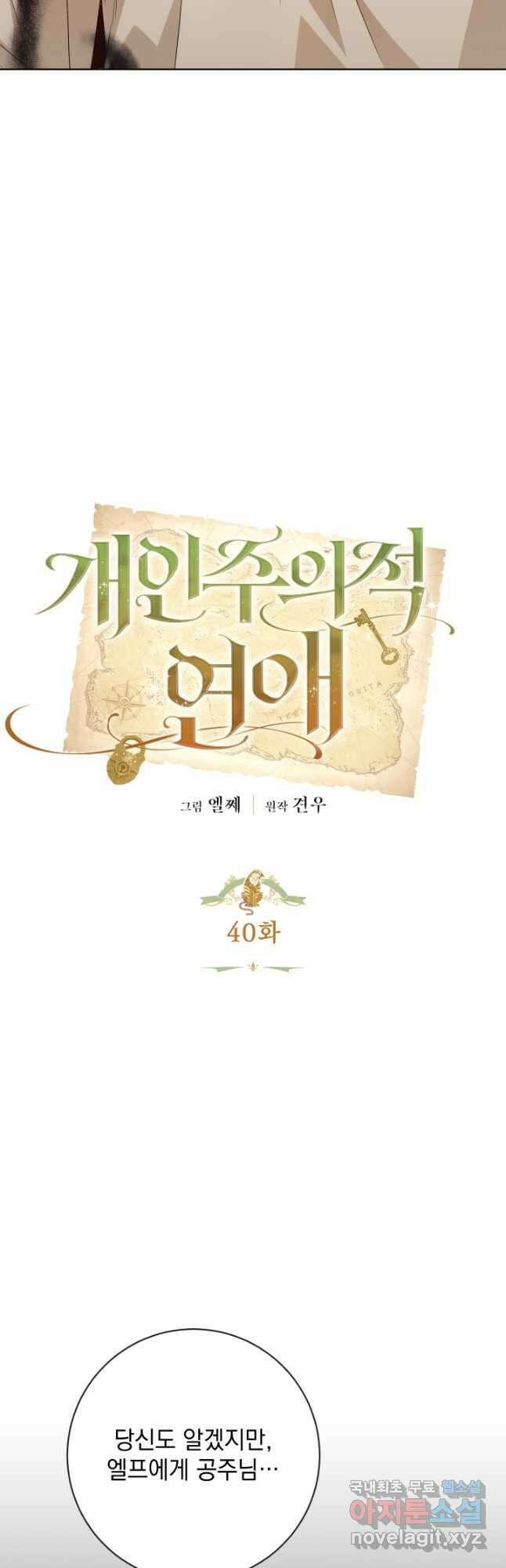 개인주의적 연애 40화 4