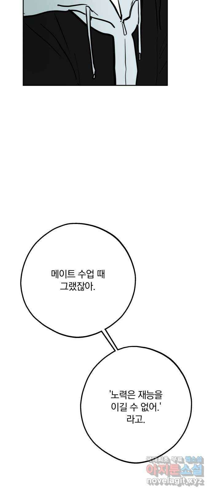 더티드레스 16화 노력과 재능 2