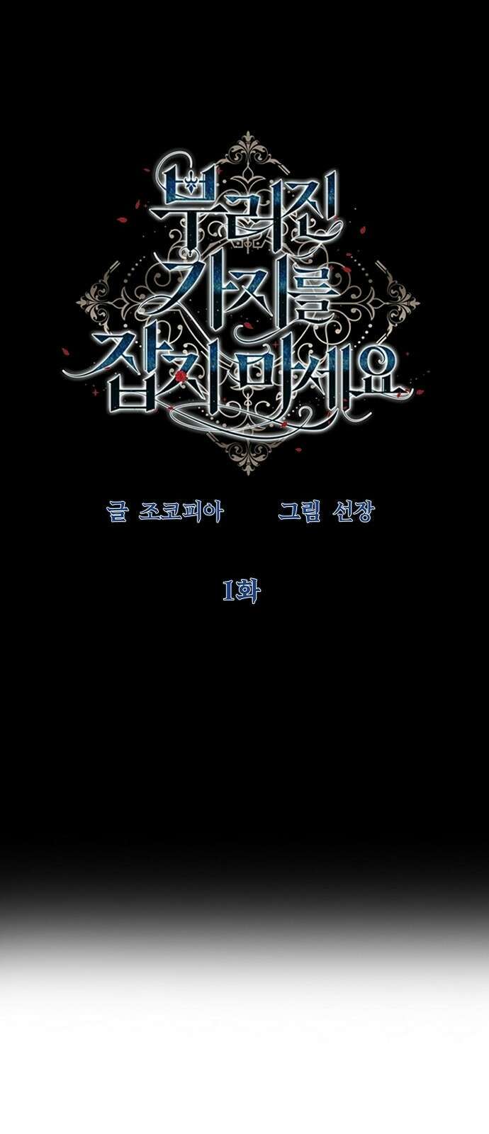 부러진 가지를 잡지 마세요 1화 19