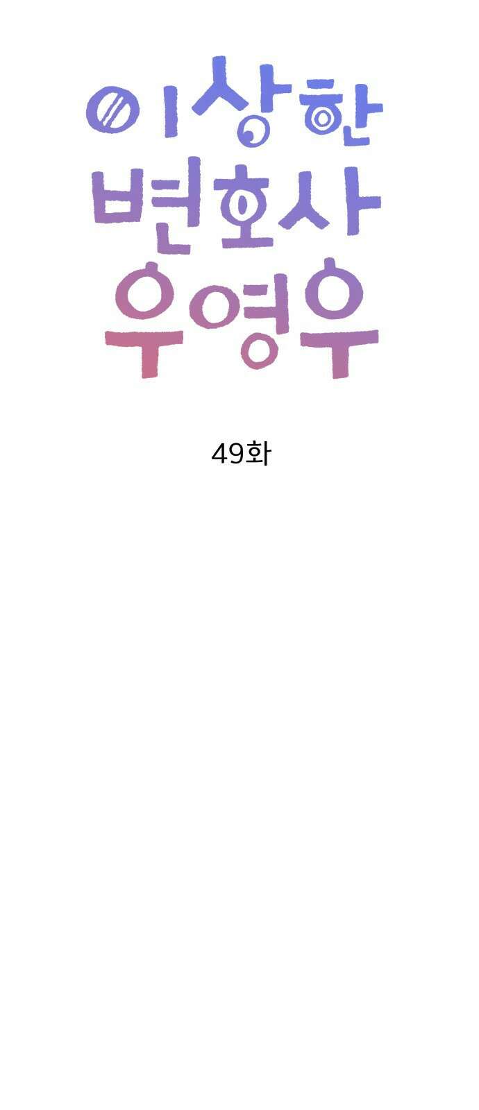 이상한 변호사 우영우 49화: 우당탕탕 제주도 출장 (2) 9