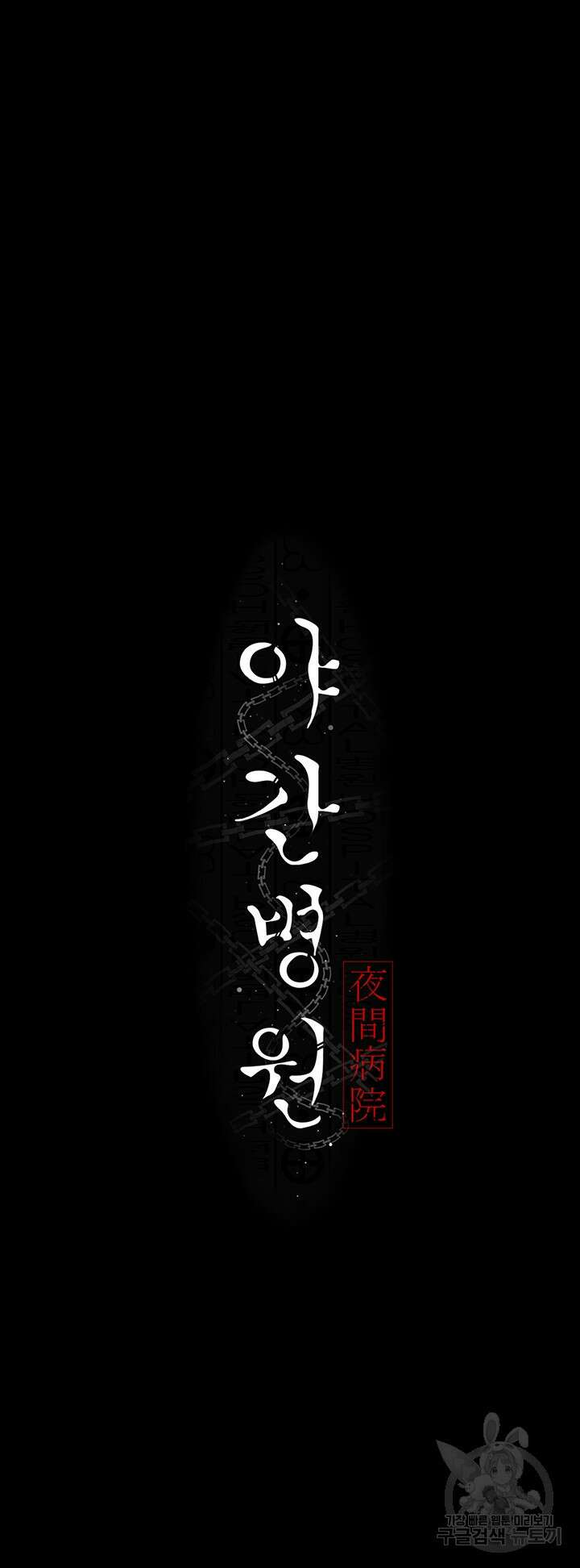 야간병원 32화 9