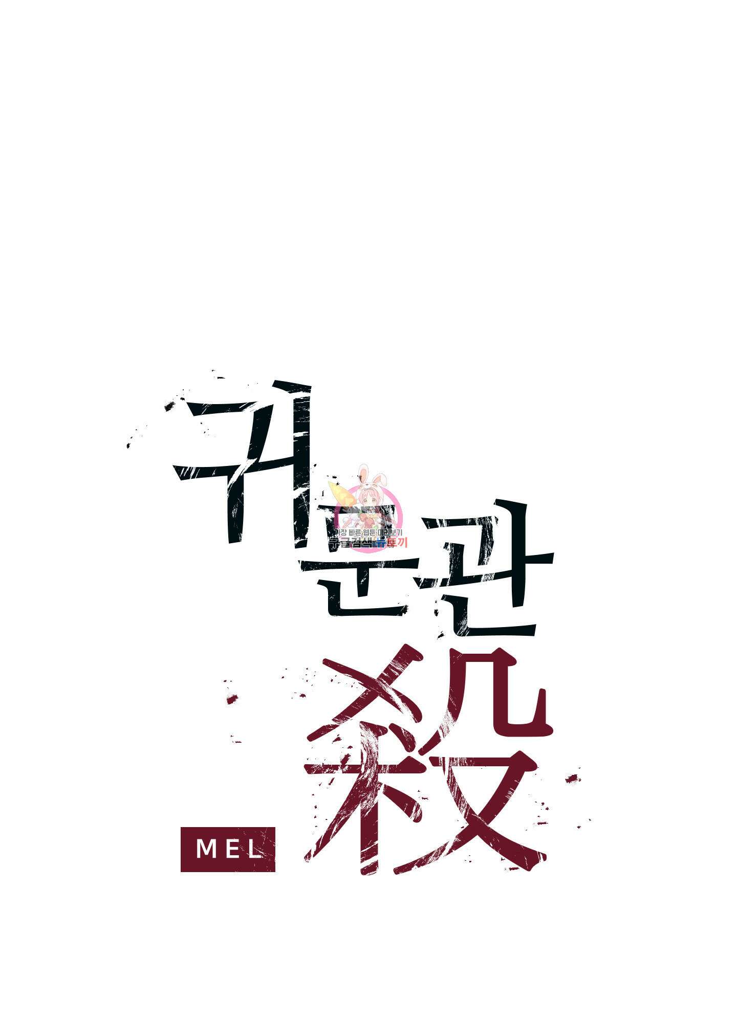 귀문관살 48화 1