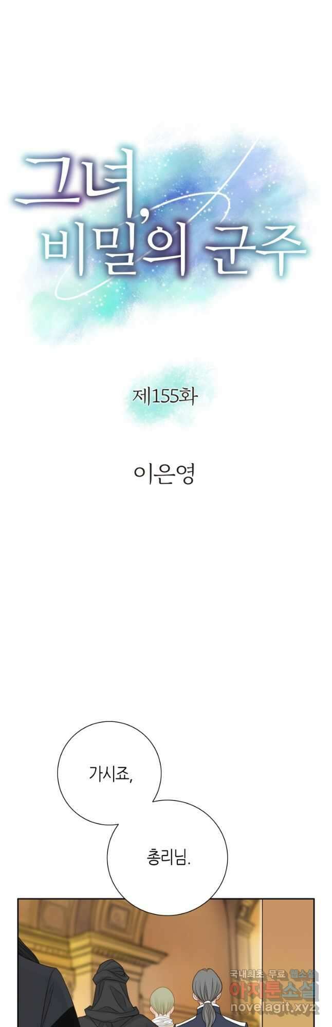 그녀, 비밀의 군주 155화 3