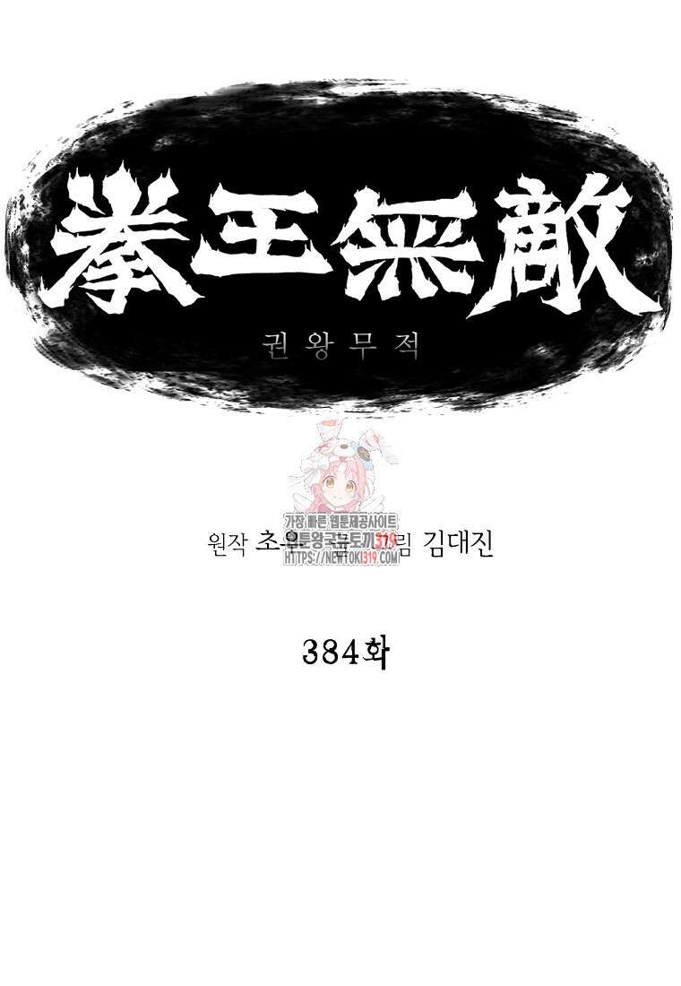 권왕무적 384화 1