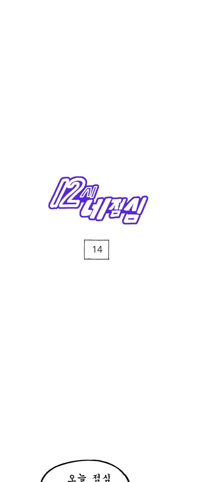 12시네점심 14화. ㄱㅂㅌ 1