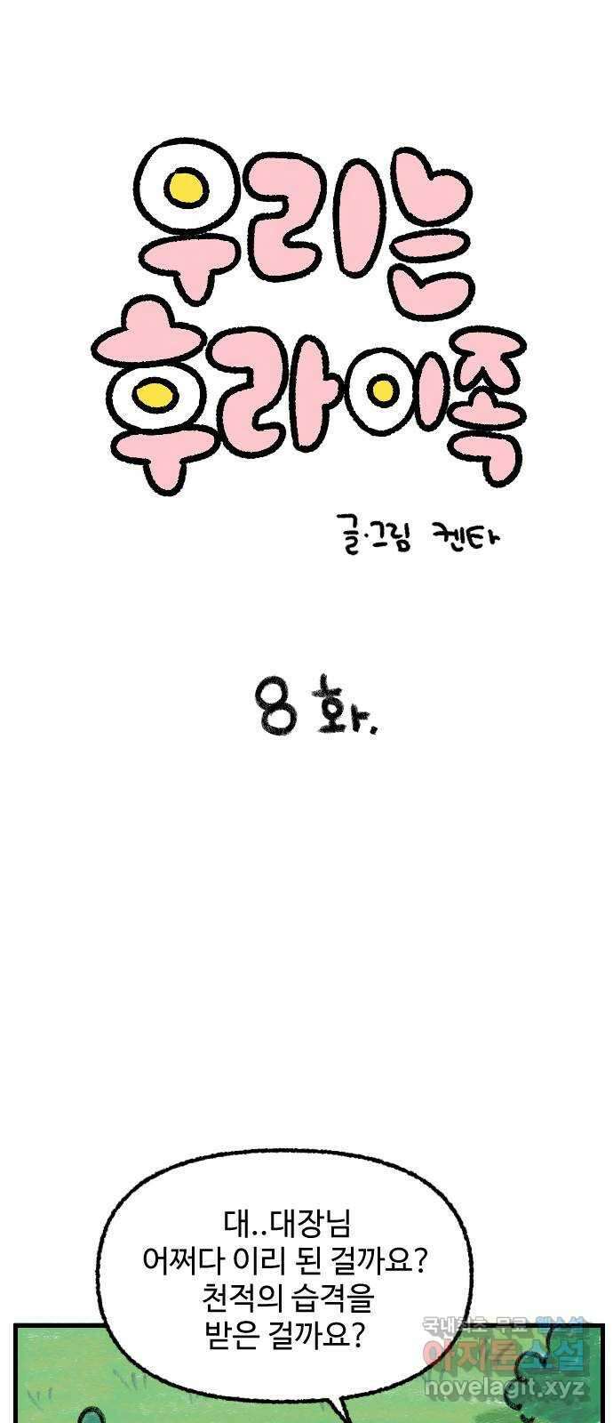 우리는 후라이족 8화 1