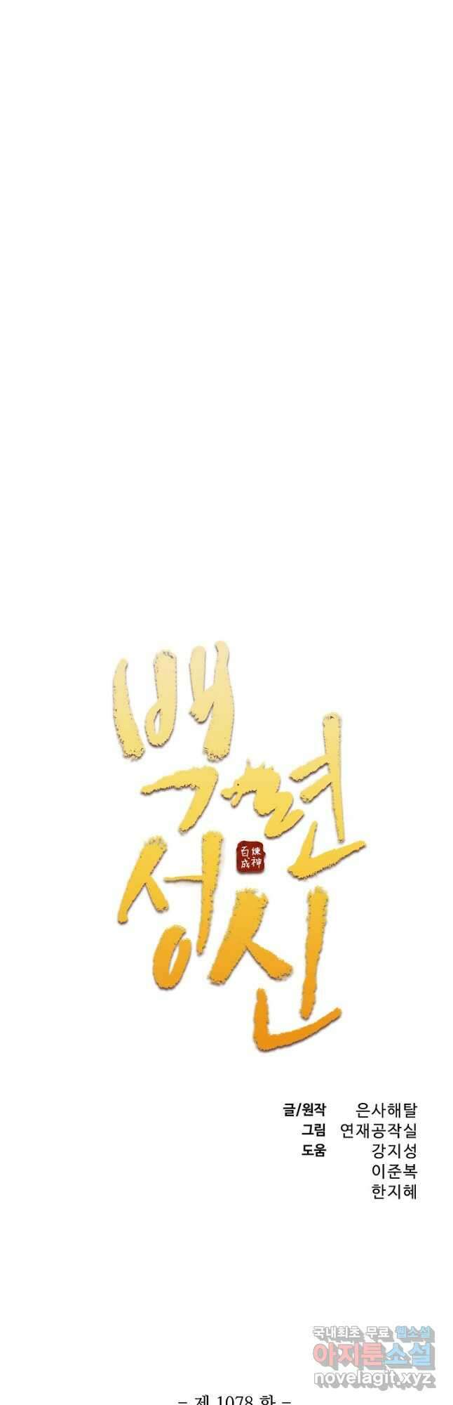 백련성신 1078화 3