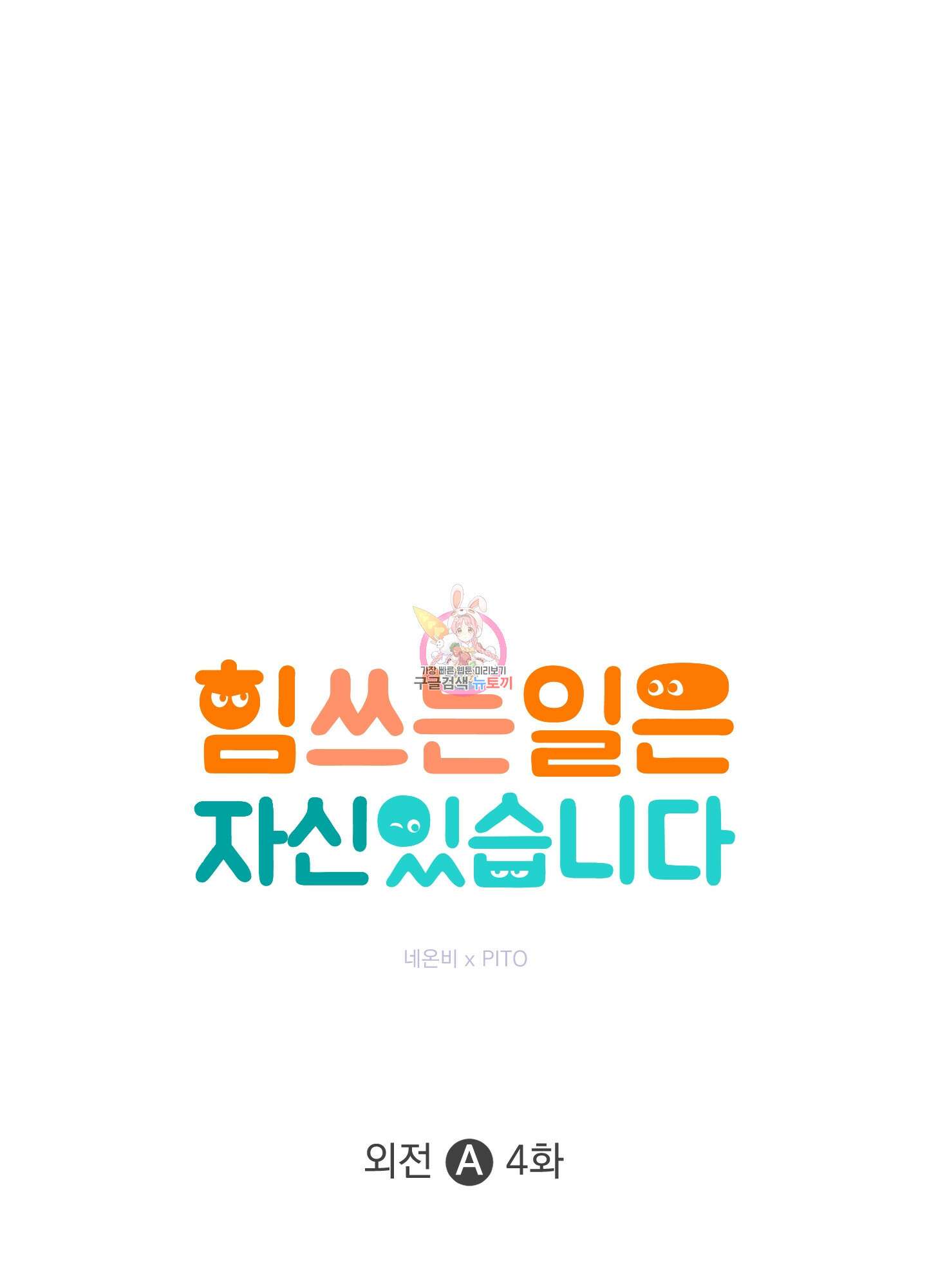 힘 쓰는 일은 자신 있습니다 외전A 4화 1