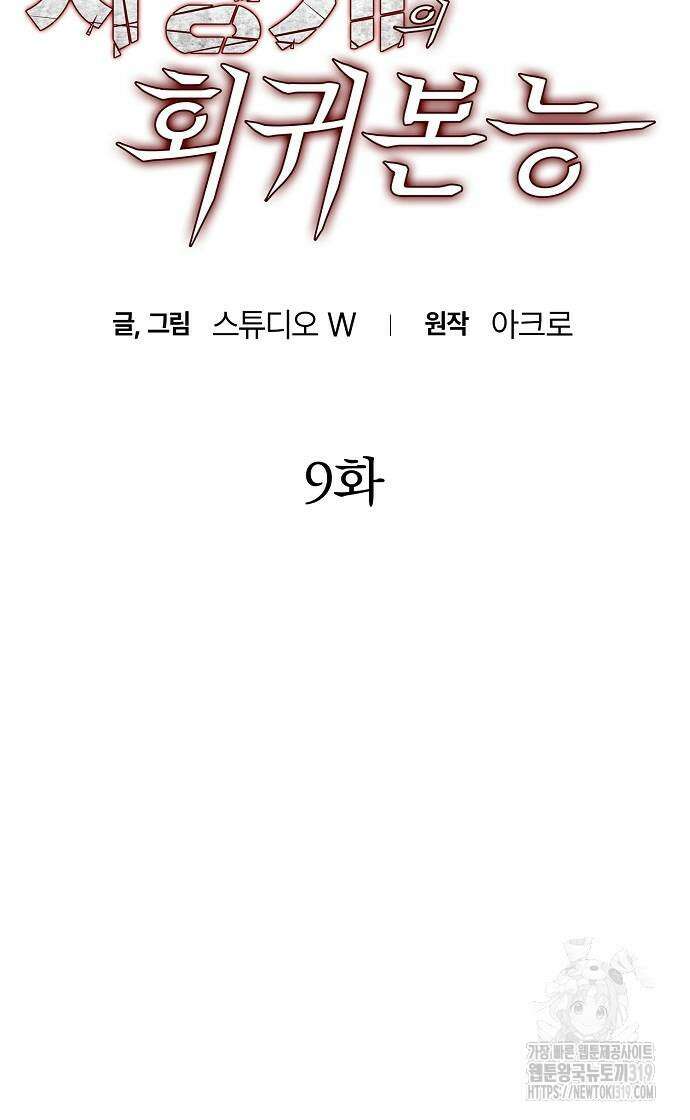 사냥개의 회귀본능 9화 9