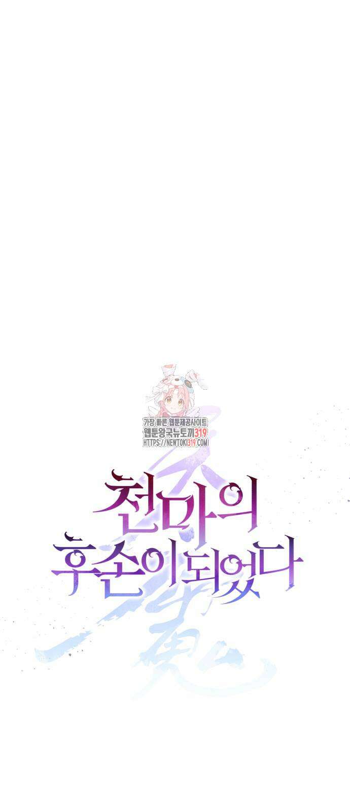 천마의 후손이 되었다 19화 1