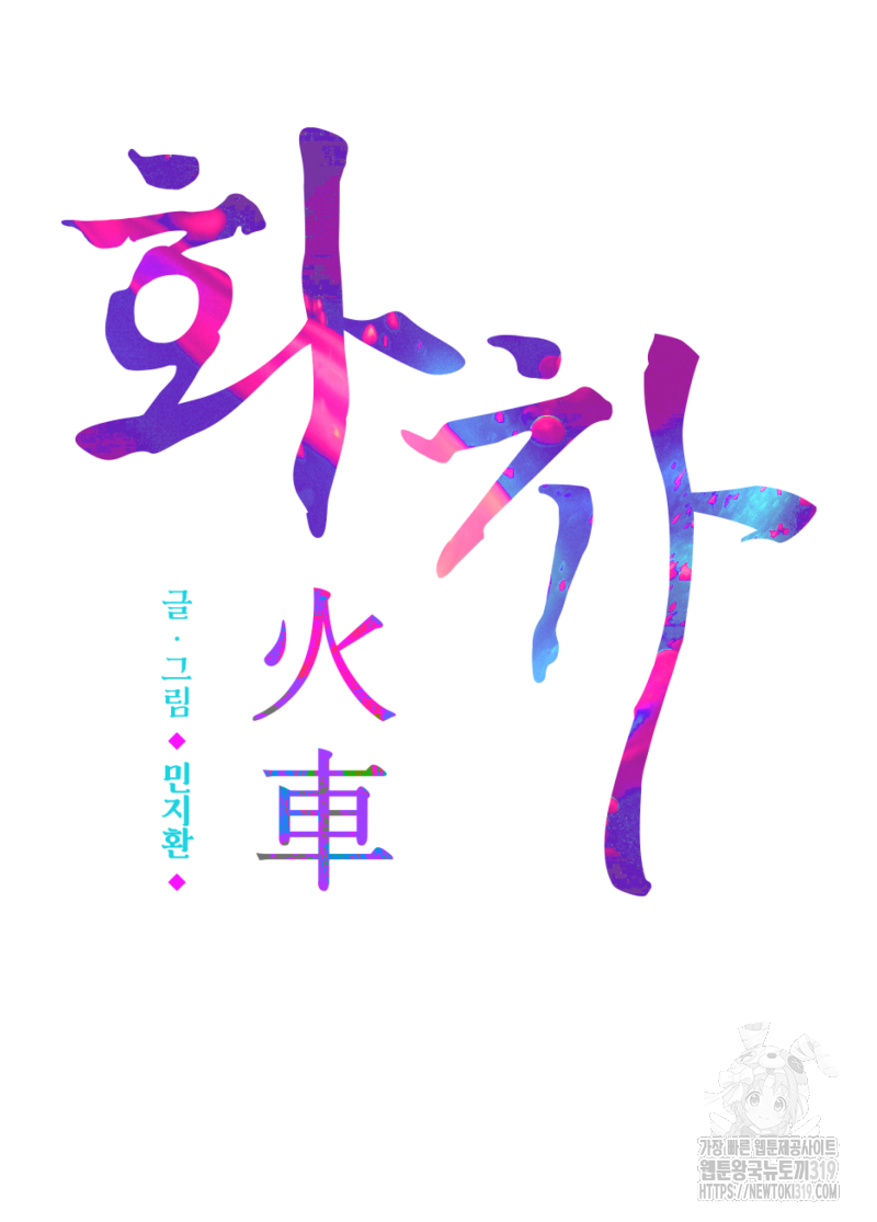 화차 29화 2