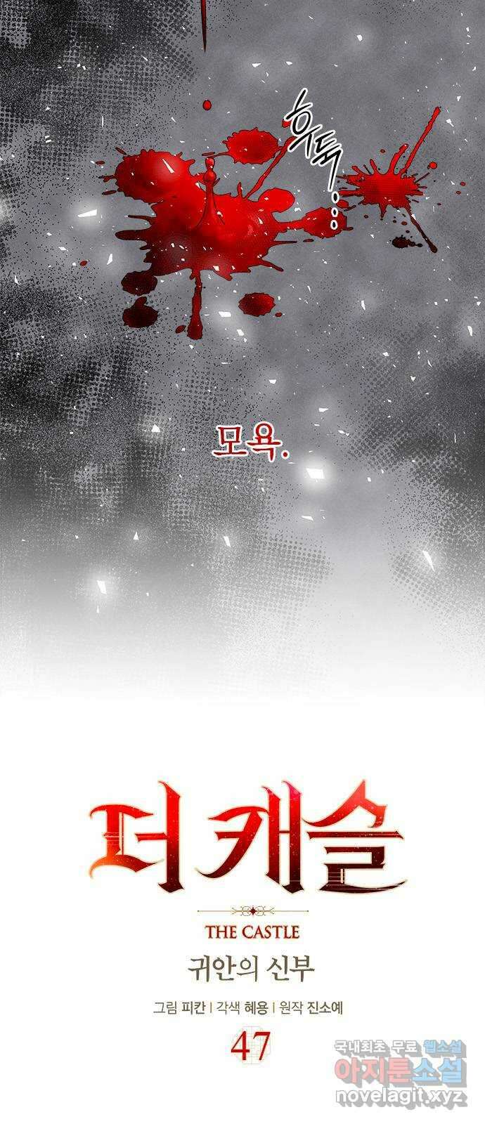 더 캐슬 - 귀안의 신부 47화 10
