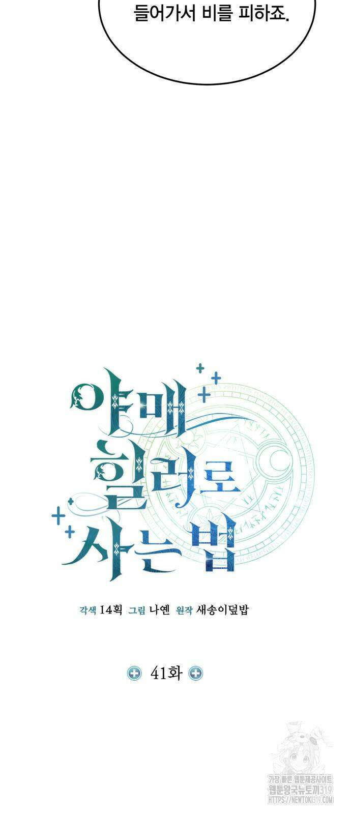 야매 힐러로 사는 법 41화 8