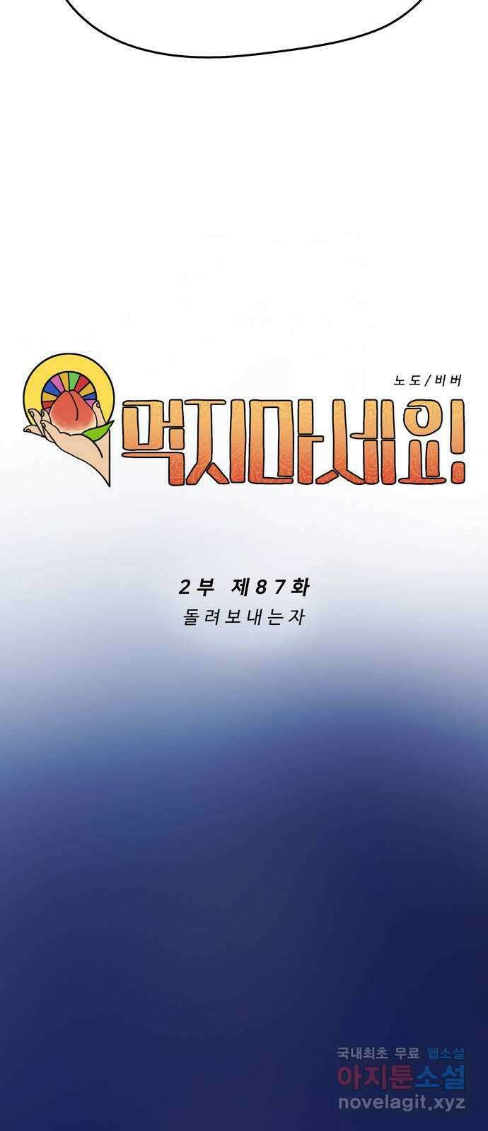 먹지마세요 2부 87화 - 돌려보내는 자 8