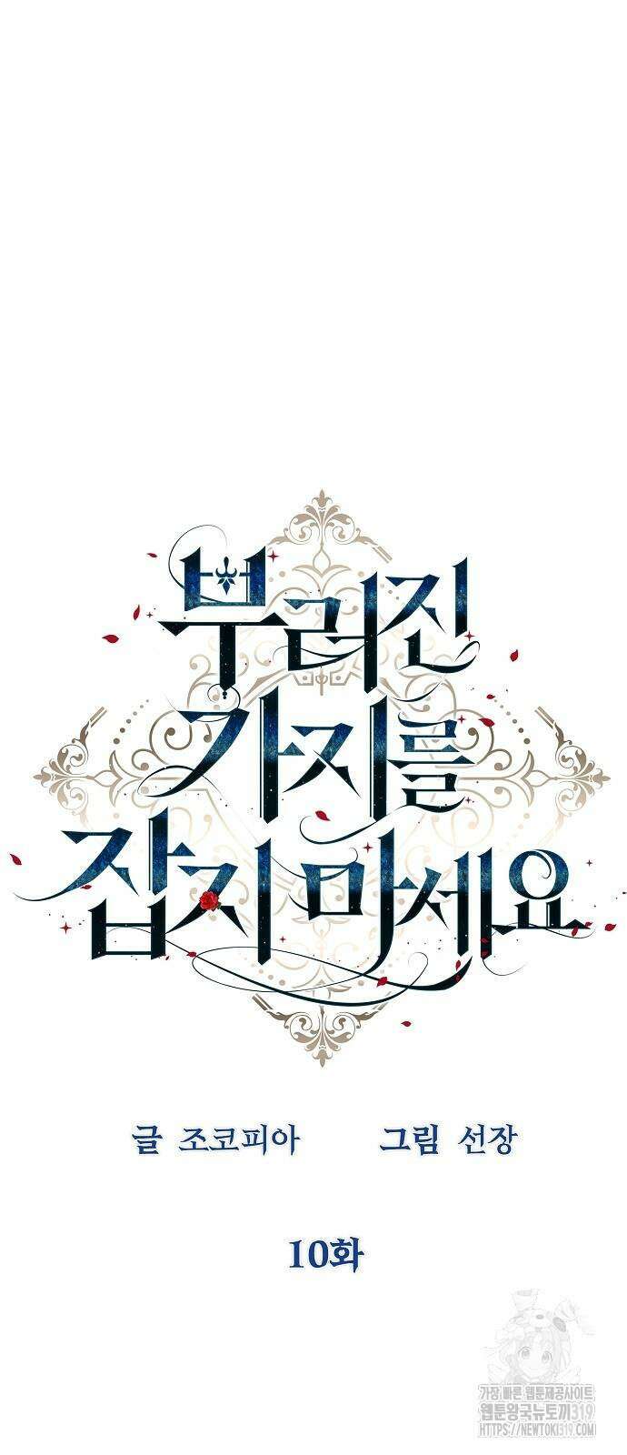 부러진 가지를 잡지 마세요 10화 9