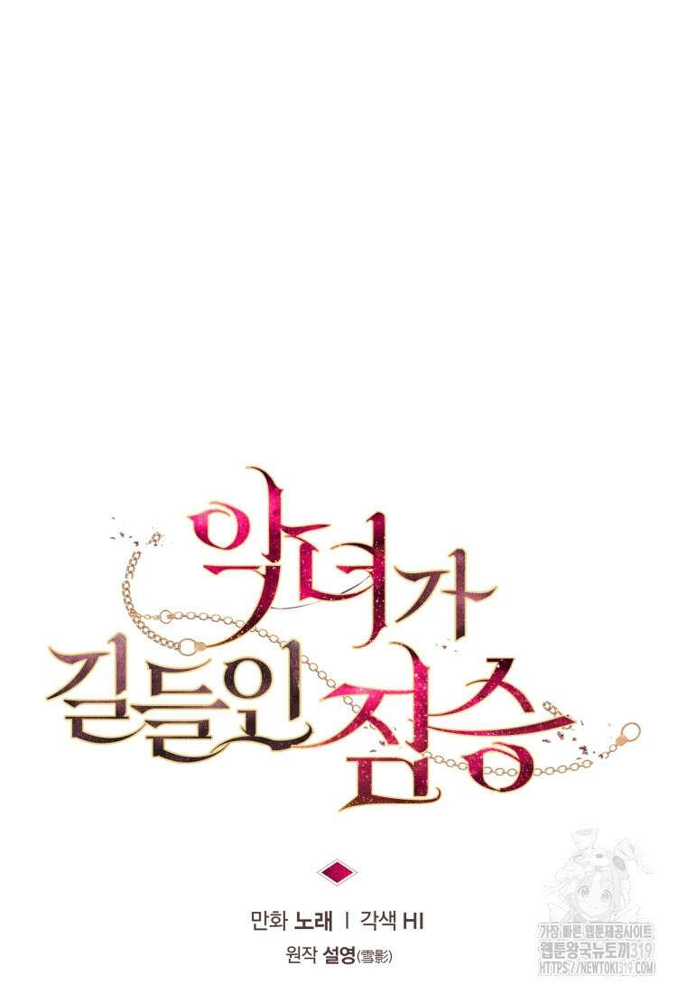 악녀가 길들인 짐승 52화 33