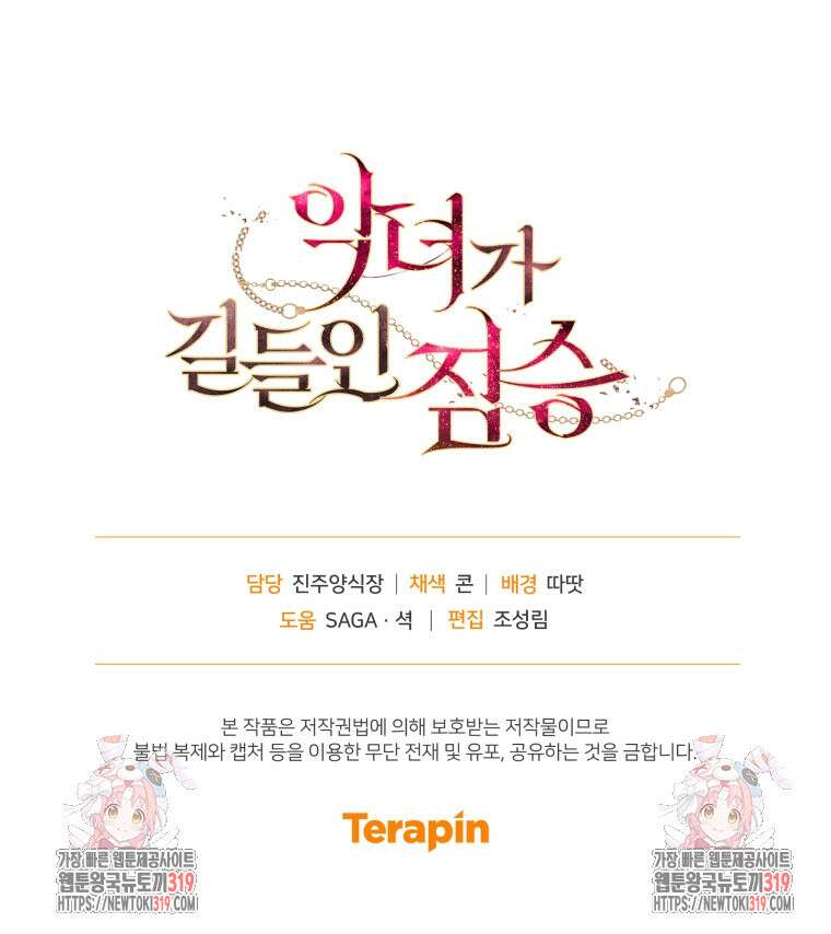 악녀가 길들인 짐승 52화 115