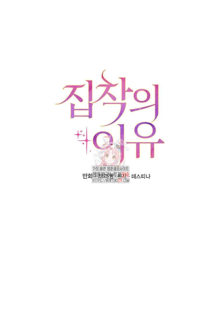 집착의 이유 41화 1