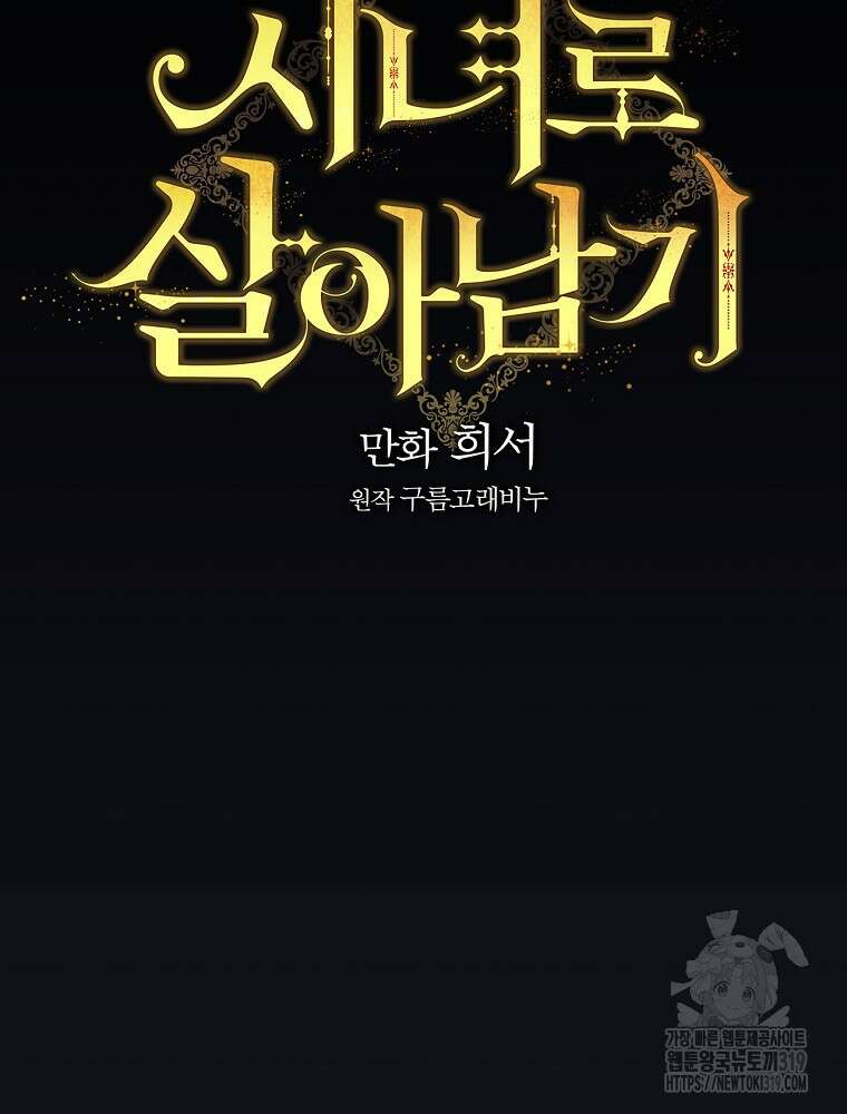시녀로 살아남기 128화 2