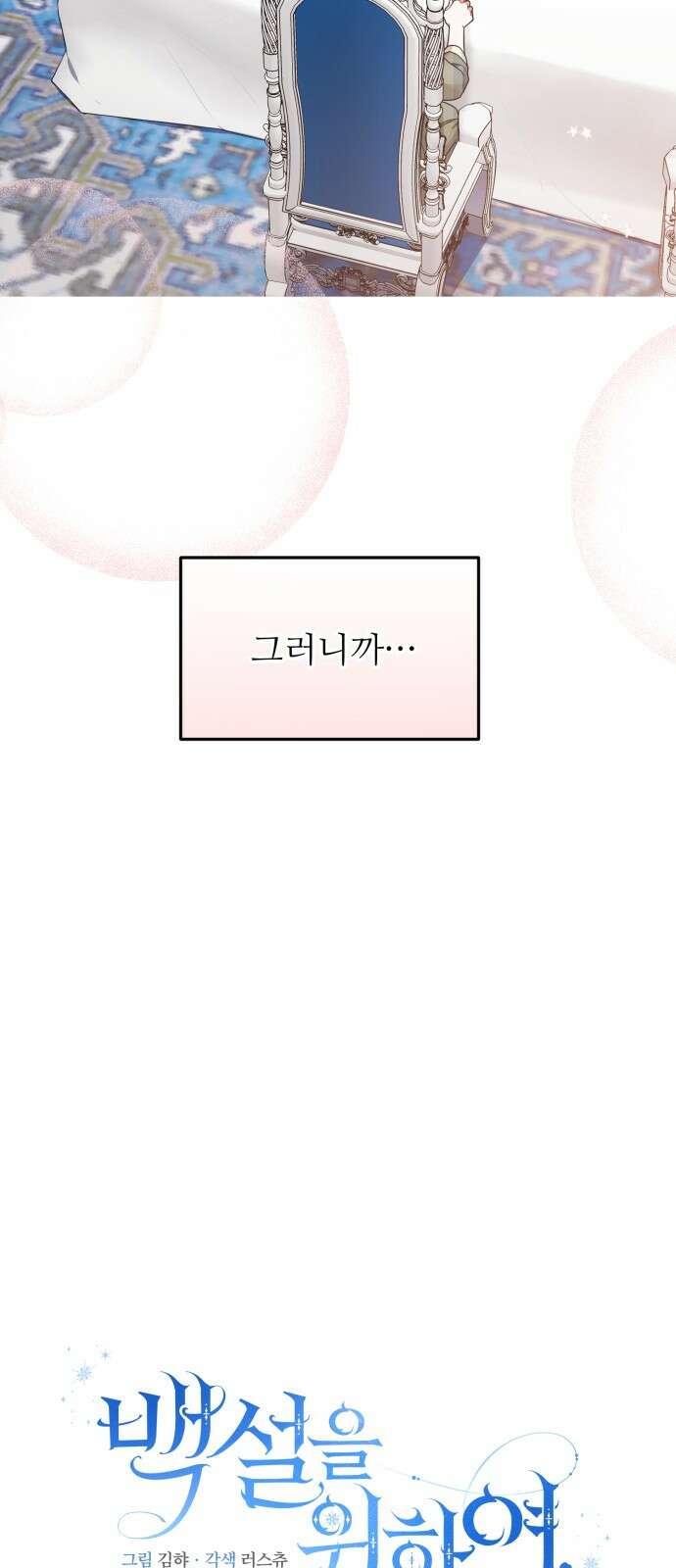 백설을 위하여 63화 14