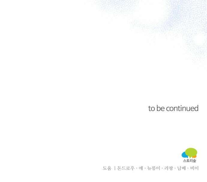 백설을 위하여 63화 65