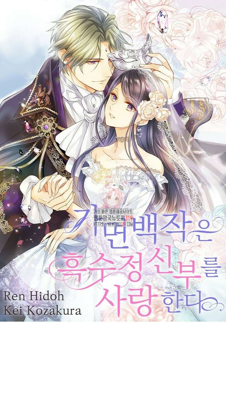 가면백작은 흑수정 신부를 사랑한다 15화 1