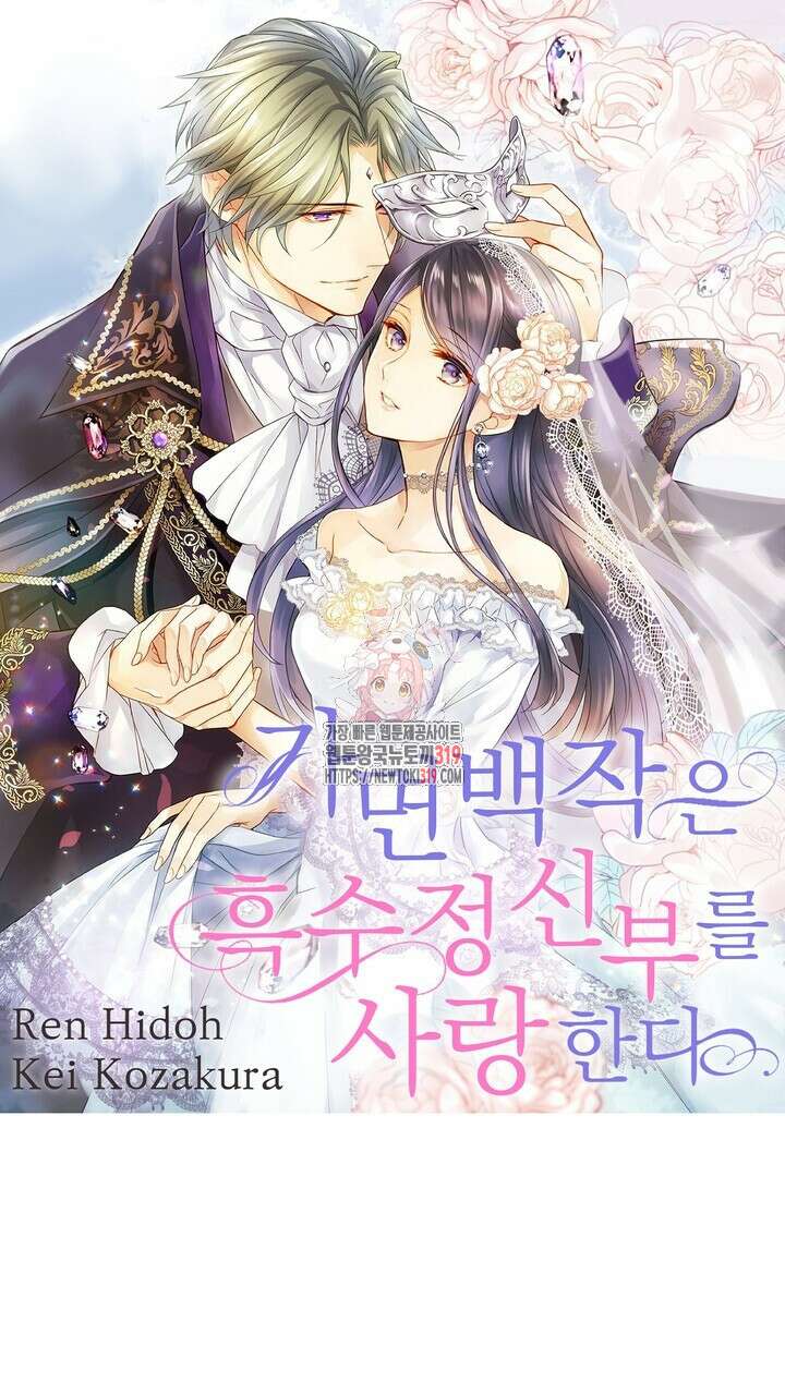 가면백작은 흑수정 신부를 사랑한다 23화 1