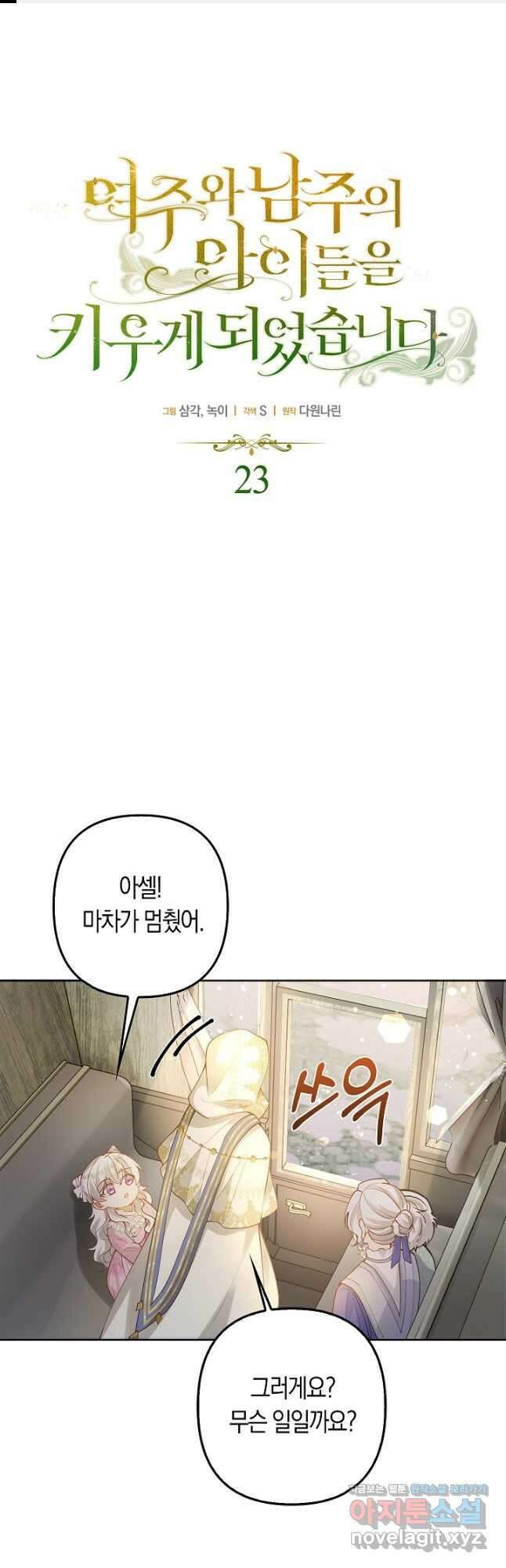 여주와 남주의 아이들을 키우게 되었습니다 23화 1